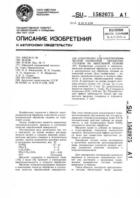 Электролит для электрохимической размерной обработки сплавов на никелевой основе (патент 1562075)