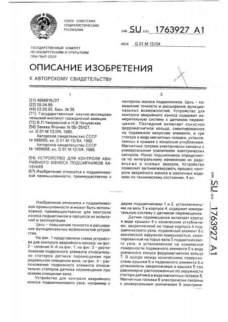 Устройство для контроля аварийного износа подшипников качения (патент 1763927)