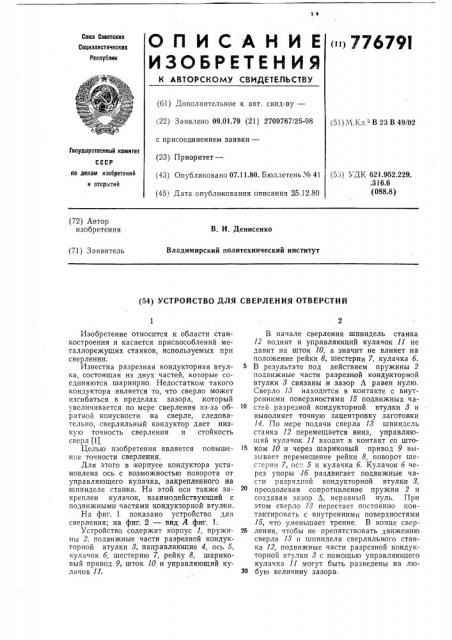 Устройство для сверления отверстий (патент 776791)