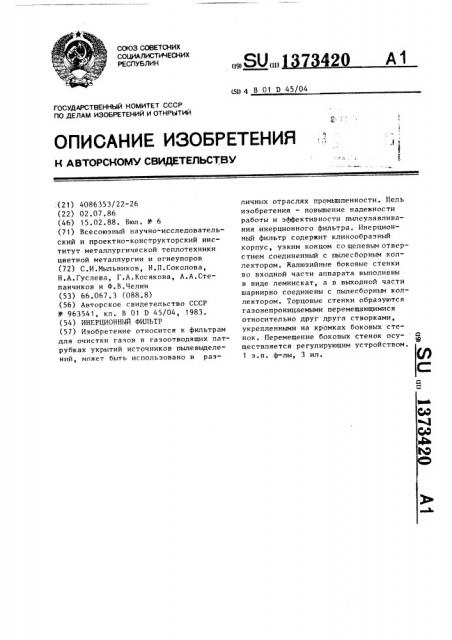 Инерционный фильтр (патент 1373420)
