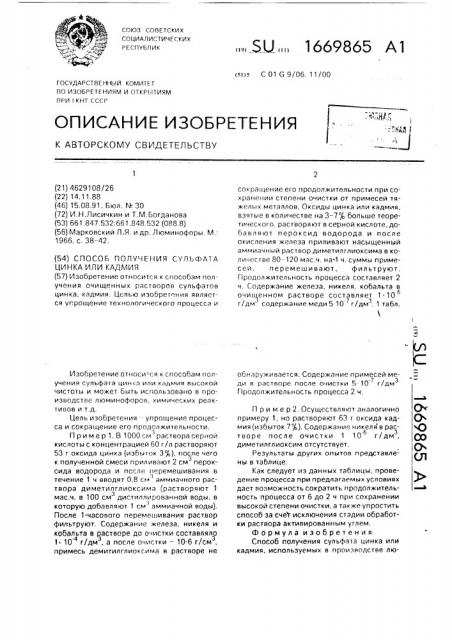 Способ получения сульфата цинка или кадмия (патент 1669865)