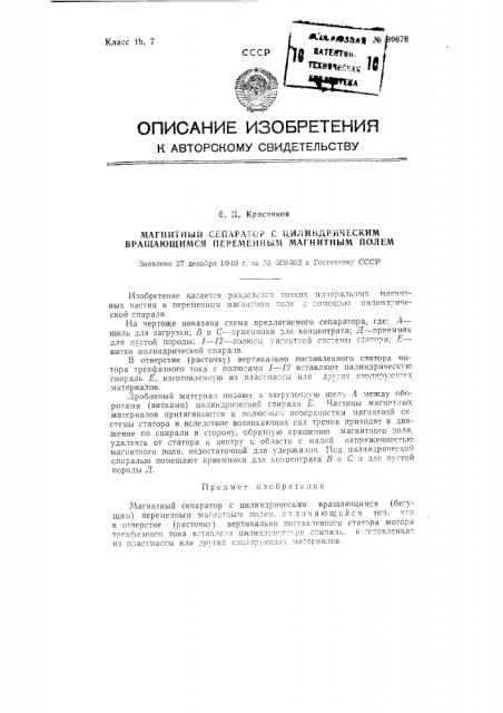 Магнитный сепаратор с цилиндрическим вращающимся (бегущим) переменным магнитным полем (патент 90676)