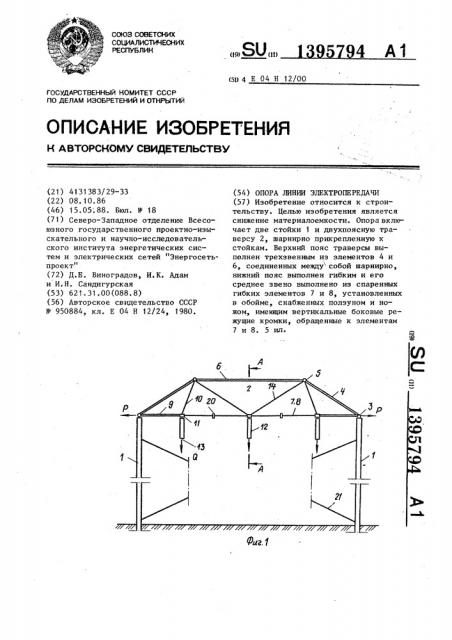 Опора линии электропередачи (патент 1395794)