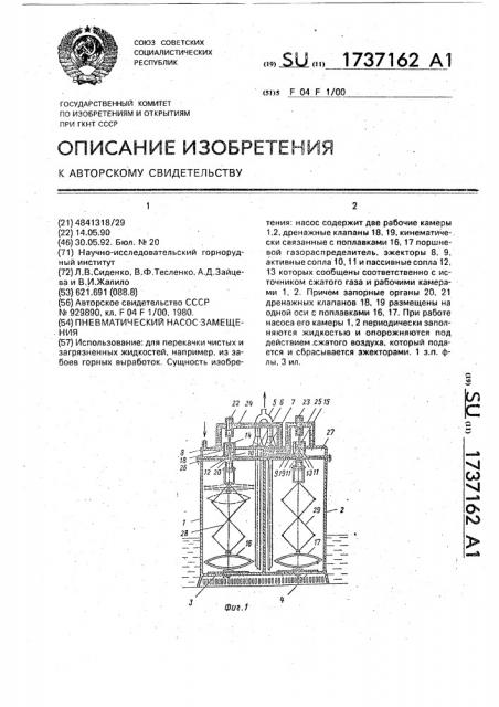 Пневматический насос замещения (патент 1737162)