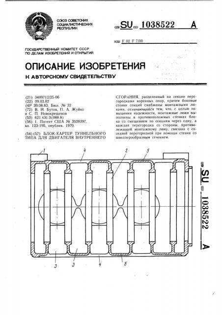 Блок-картер туннельного типа для двигателя внутреннего сгорания (патент 1038522)