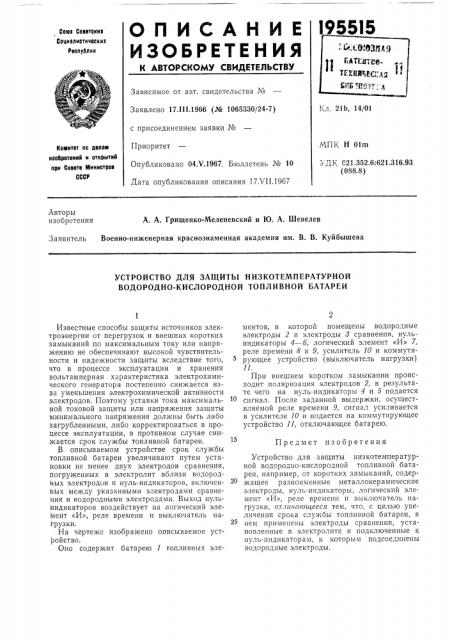 Устройство для защиты низкотемпературной водородно- кислородной топливной батареи (патент 195515)