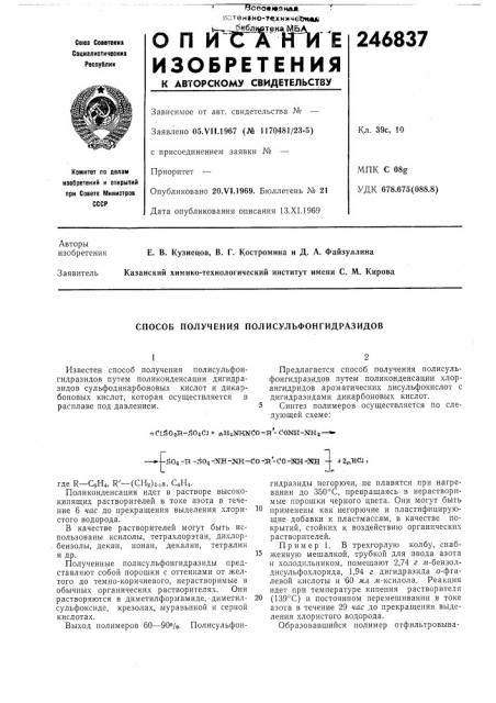 Способ получения полисульфонгидразидов (патент 246837)