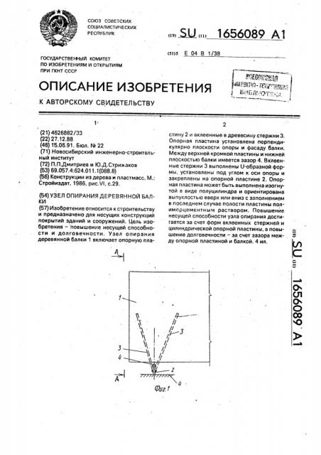 Узел опирания деревянной балки (патент 1656089)