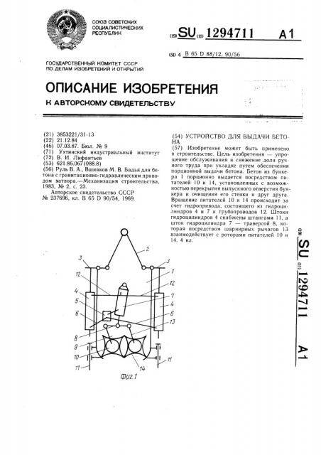 Устройство для выдачи бетона (патент 1294711)