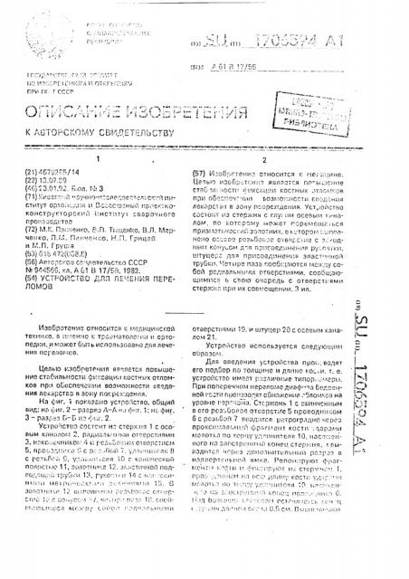 Устройство для лечения переломов (патент 1706594)