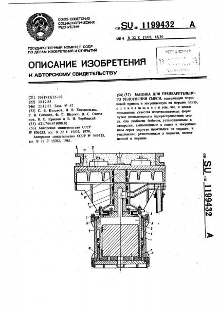 Машина для предварительного уплотнения смеси (патент 1199432)