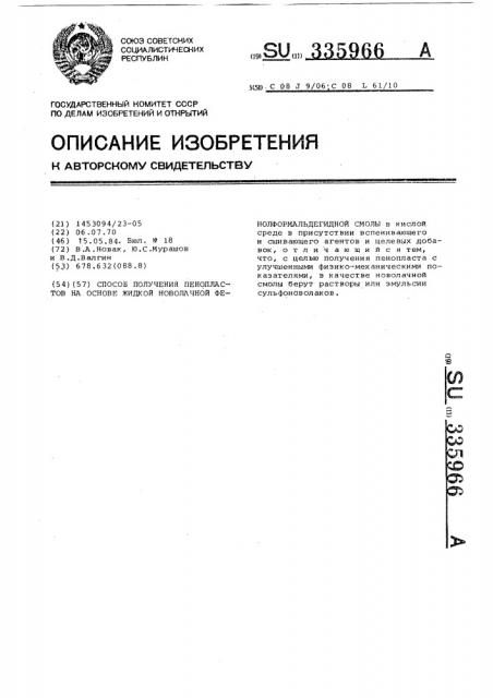 Способ получения пенопластов на основе жидкой новолачной фенолформальдегидной смолы (патент 335966)