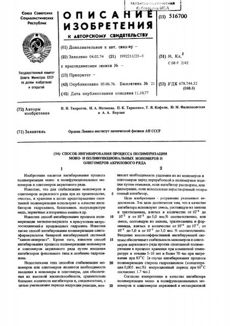 Способ ингибирования процесса полимеризации монои полифункциональных мономеров и олигомеров акрилового ряда (патент 516700)