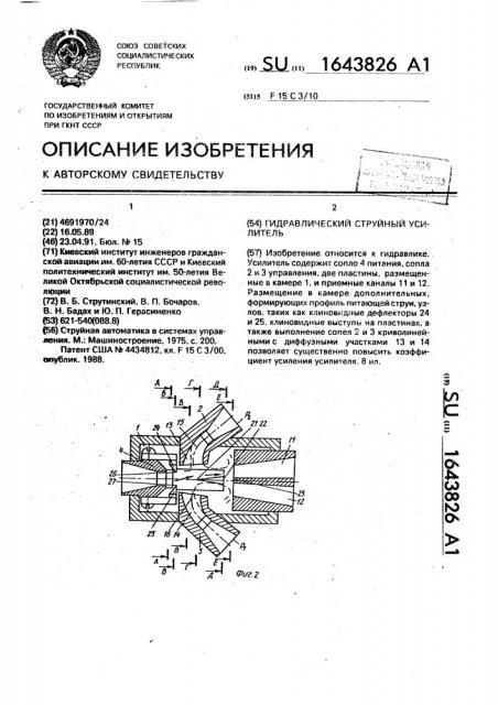 Гидравлический струйный усилитель (патент 1643826)