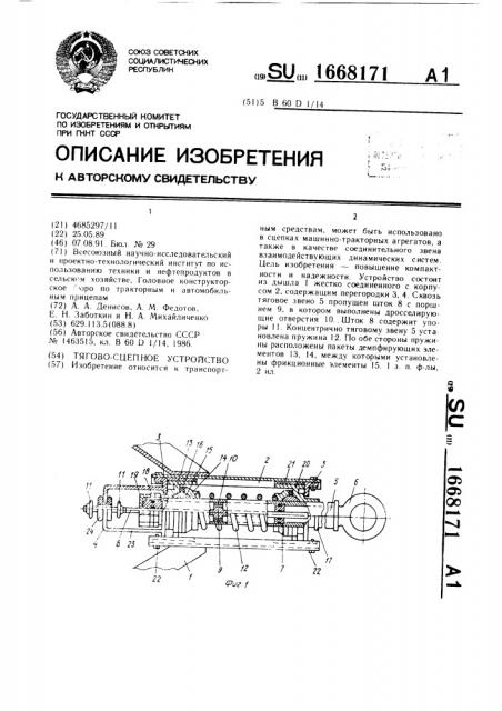 Тягово-сцепное устройство (патент 1668171)