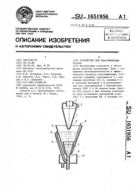 Устройство для классификации пульпы (патент 1651956)