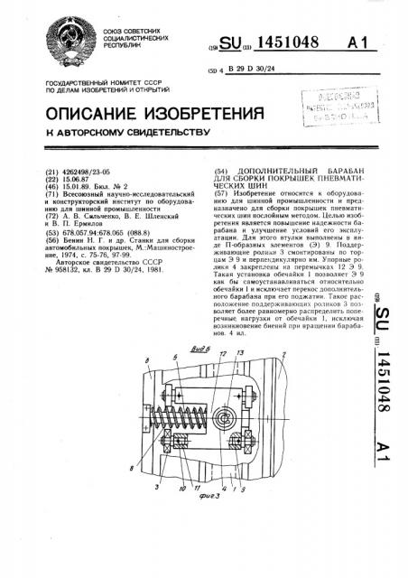 Дополнительный барабан для сборки покрышек пневматических шин (патент 1451048)