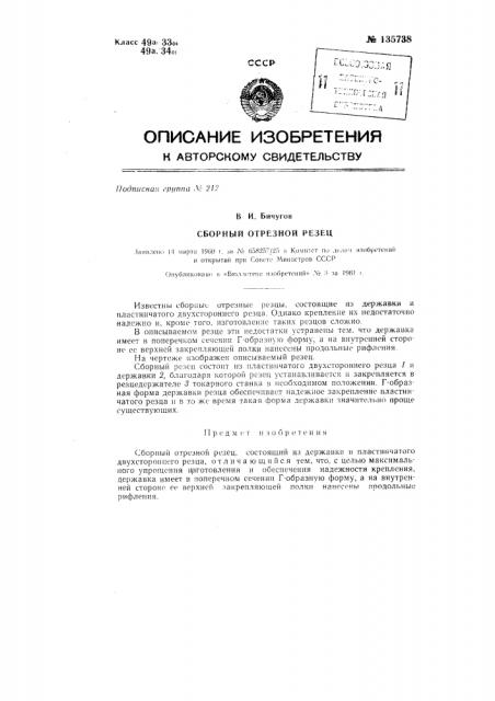 Сборный отрезной резец (патент 135738)