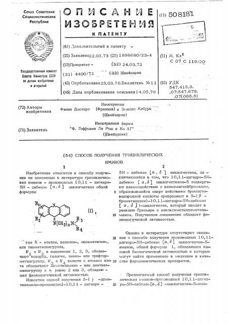 Способ получения трициклических иминов (патент 508181)