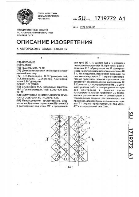 Обмуровка ошипованного трубчатого экрана котлоагрегата (патент 1719772)