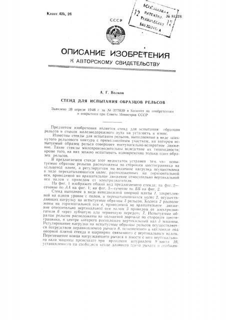 Стенд для испытания образцов рельсов (патент 81328)