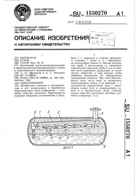 Паросепаратор (патент 1550270)