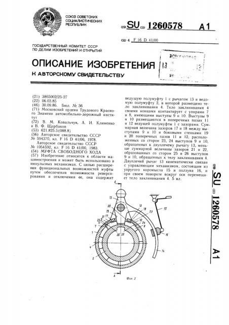 Муфта свободного хода (патент 1260578)