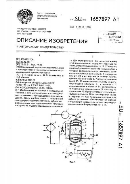 Холодильная установка (патент 1657897)