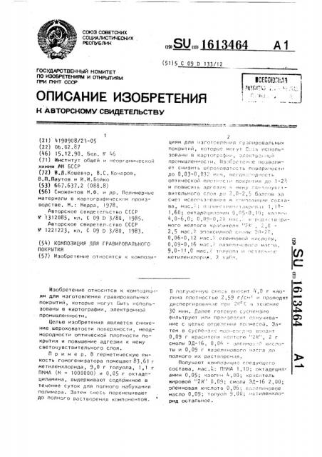 Композиция для гравировального покрытия (патент 1613464)