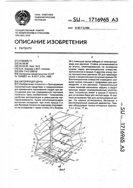 Автоприцеп-дача (патент 1716965)