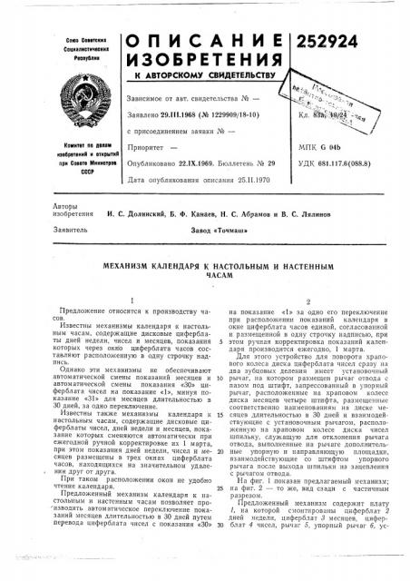 Механизм календаря к настольным и настеннымчасам (патент 252924)