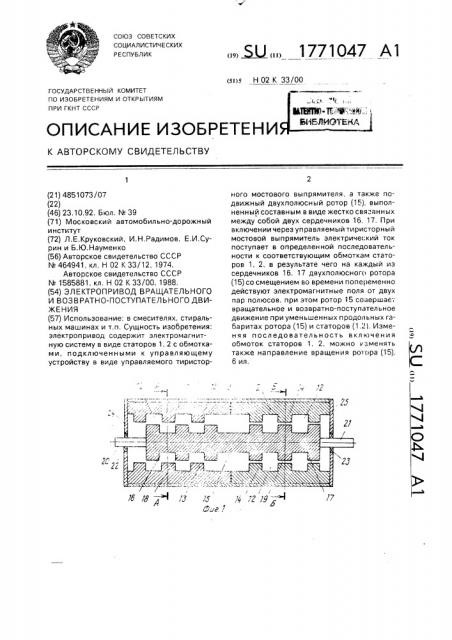 Электропривод вращательного и возвратно-поступательного движения (патент 1771047)