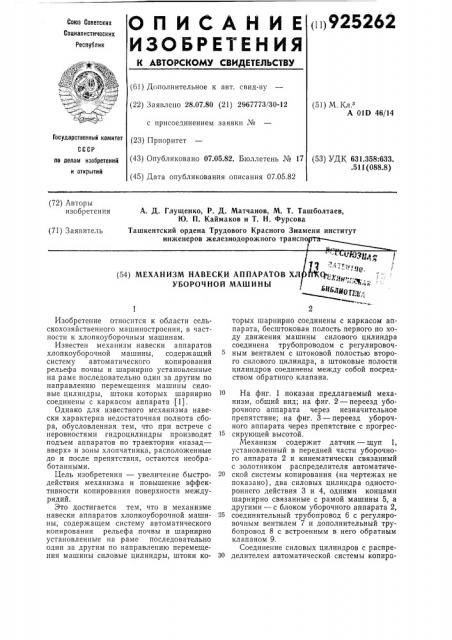 Механизм навески аппаратов хлопкоуборочной машины (патент 925262)