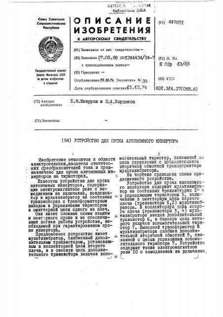Устройство для пуска автономного инвертора (патент 447811)