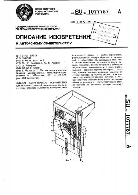 Загрузочное устройство (патент 1077757)