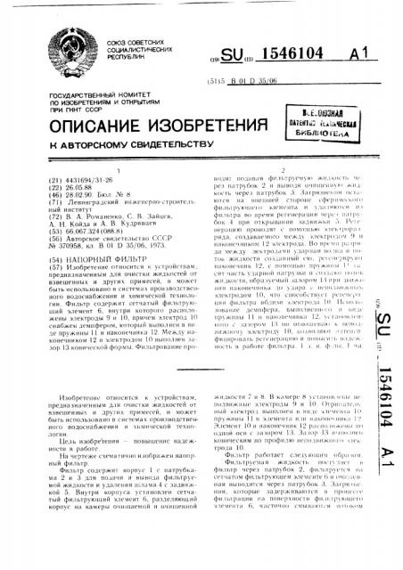 Напорный фильтр (патент 1546104)