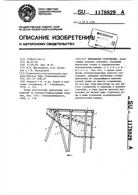 Причальное сооружение (патент 1178829)