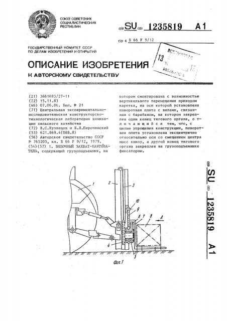 Вилочный захват-кантователь (патент 1235819)