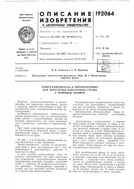 Захват-кантователь к автопогрузчику (патент 192064)