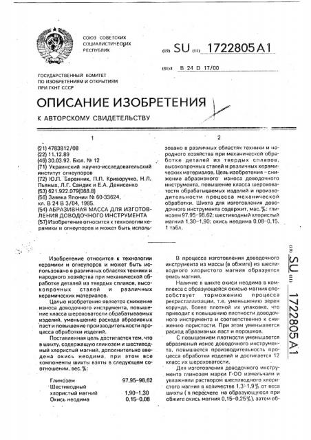 Абразивная масса для изготовления доводочного инструмента (патент 1722805)