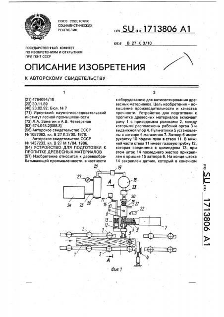 Устройство для подготовки к пропитке древесных материалов (патент 1713806)