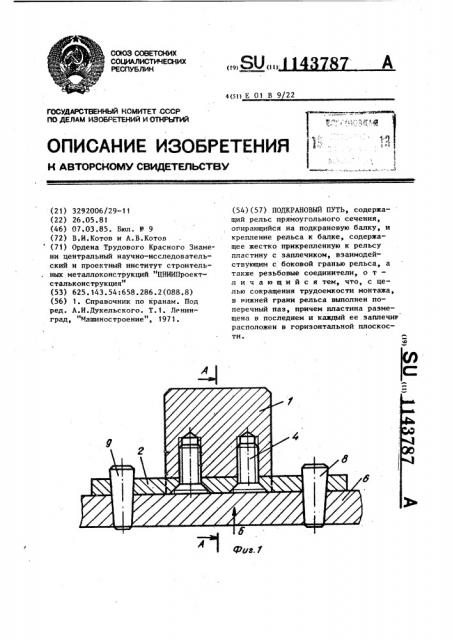 Подкрановый путь (патент 1143787)