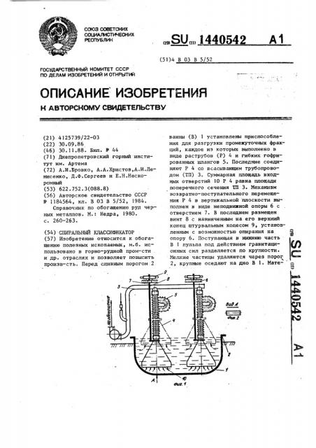 Спиральный классификатор (патент 1440542)