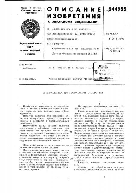 Раскатка для обработки отверстий (патент 944899)