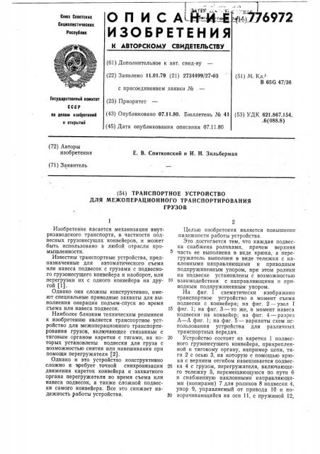Транспортное устройство для межоперационного транспортирования грузов (патент 776972)