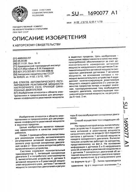 Способ автоматического регулирования реактивной мощности нагрузочного узла группой синхронных двигателей (патент 1690077)