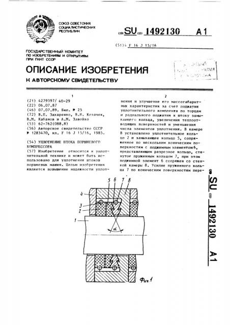 Уплотнение штока поршневого компрессора (патент 1492130)