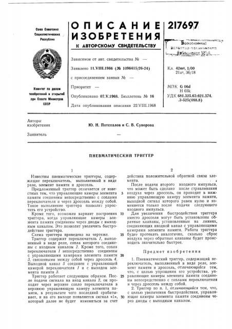 Пневматический триггер (патент 217697)