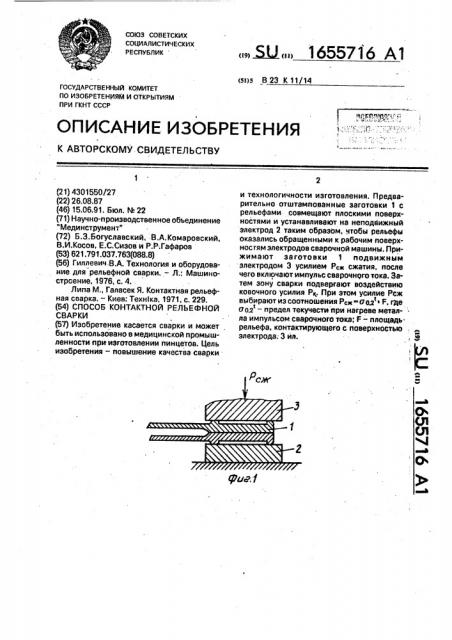 Способ контактной рельефной сварки (патент 1655716)