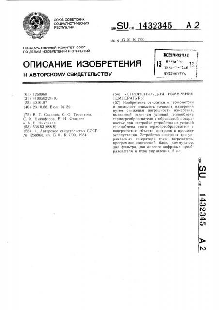 Устройство для измерения температуры (патент 1432345)